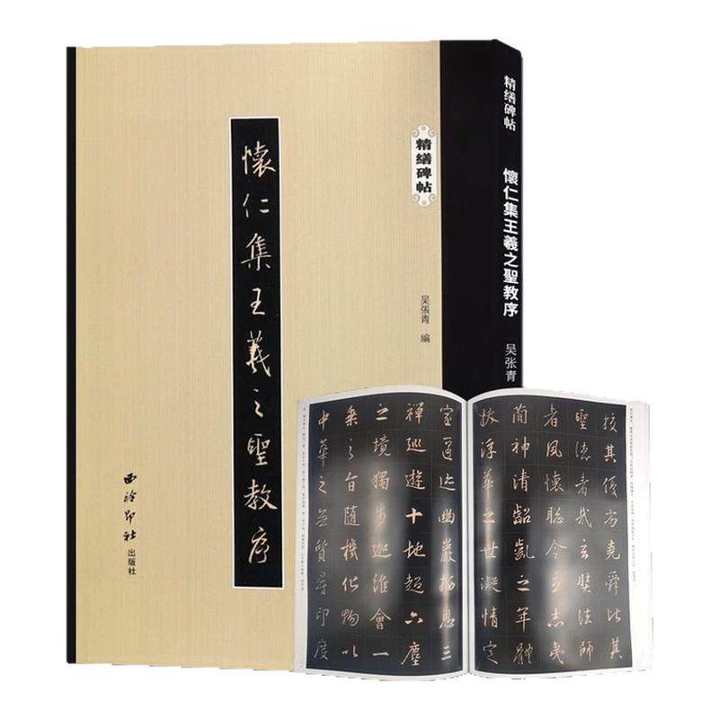 怀仁集王羲之圣教序精缮碑帖图书