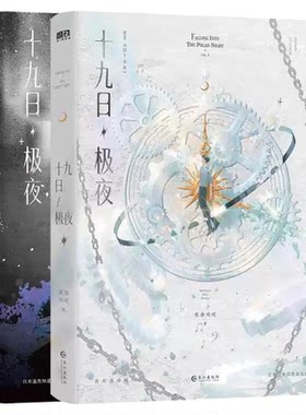 正版现货囚于永夜十九日极夜刷边