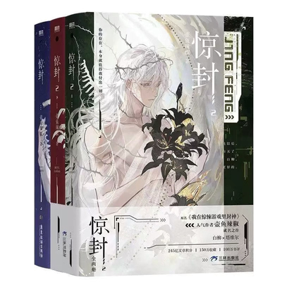【官方正版】惊封1+2+3全套5册 壶鱼辣椒著 网络原名我在惊悚游戏里封神游戏无线无限流都市青春文学言情小说畅销实体书籍磨铁图书
