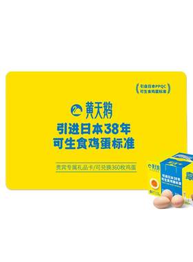 黄天鹅鲜鸡蛋年卡礼品卡