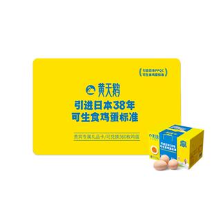 黄天鹅鸡蛋年卡兑30枚12盒可生食鸡蛋礼盒送礼卡