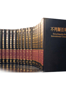 【当当网 】不列颠百科全书全套20册 精装收藏国际中文修订版 大英百科全书 少儿百科全书 百科工具书 中国大百科全书 正版书籍