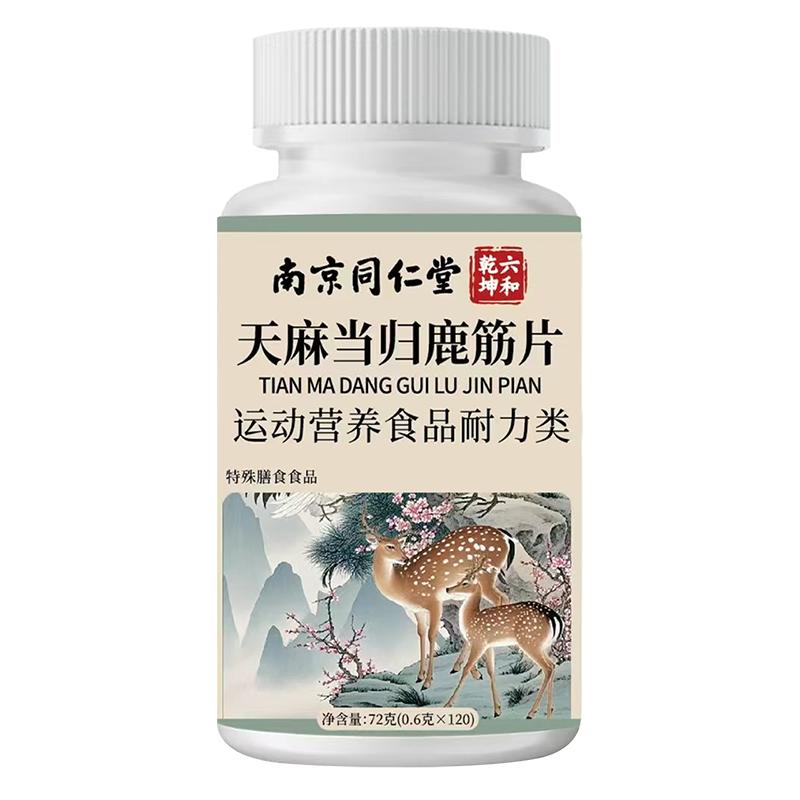 南京同仁堂天麻当归鹿筋片官方旗舰店正品大药房的作用鹿筋丸草本