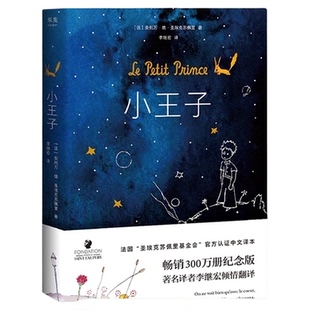 小王子书正版 原版精装纪念简体中文版 李继宏译圣埃克苏佩里原著