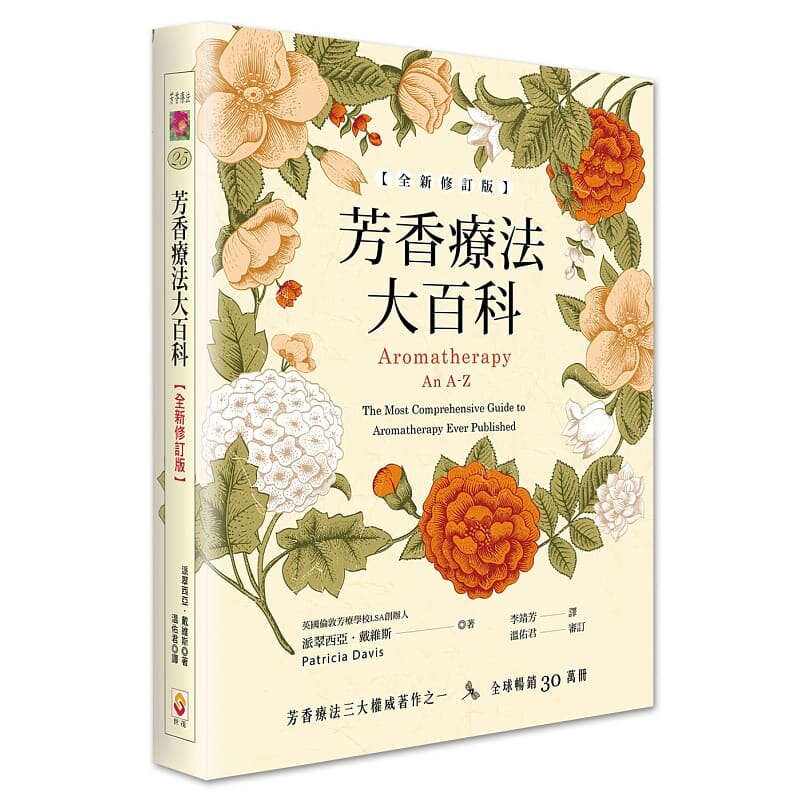预售 芳香疗法大百科 透过精油重新认识自已与周遭的世界 介绍各种精油的用法 生活风格