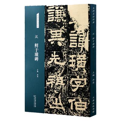 汉 鲜于璜碑 名碑名帖经典系列 隶书字帖书法篆刻毛笔字练习临摹书籍洪亮主编 天津人民美术出版社正版图书