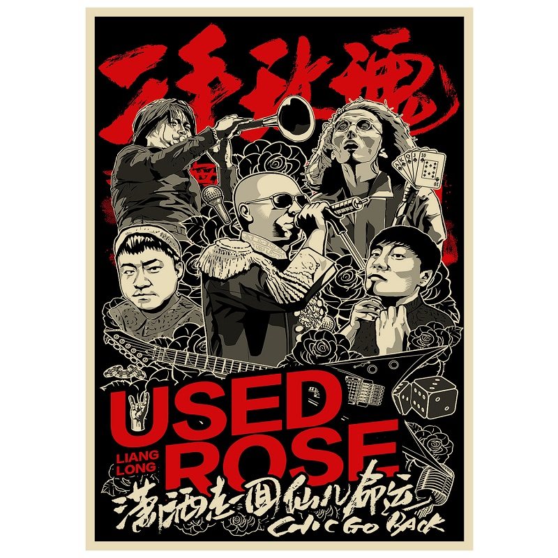 二手玫瑰 乐队海报 音乐 摇滚画报 牛皮纸画 梁龙 复古怀旧装饰画