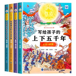 【全套4册】中华上下五千年注音版小学生原著正版彩绘本写给儿童的中国历史故事书漫画完整版青少年一二三年级四课外读书阅读书籍