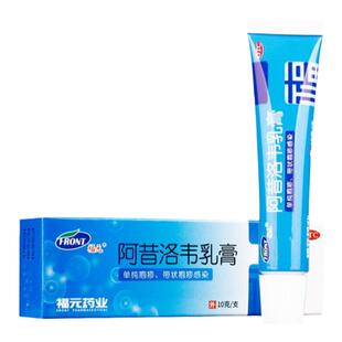 新和成阿昔洛韦乳膏10g 治疗单纯疱疹带状疱疹感染 外用药膏软膏