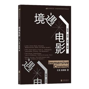 【官方直发】境遇电影 北京联合出版大明劫导演王竞四维度拆解电影语言学院理论影视教材影像谱系研究短视频游戏当当网后浪图书籍