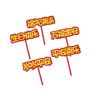 老人生日祝福语烘焙蛋糕装饰插牌亚克力福气满满平安喜乐祝寿插件