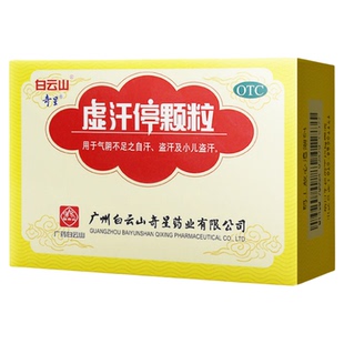白云山 虚汗停颗粒 10g*6袋 益气养阴 固表敛汗 盗汗 小儿盗汗