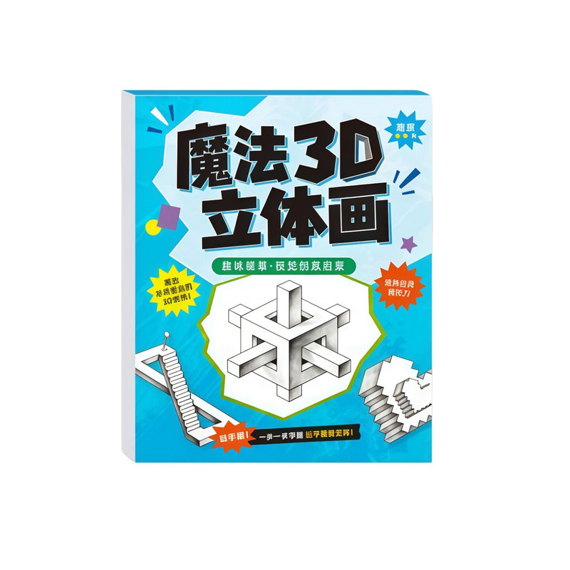 魔法立体描摹本神奇3D空间绘画本