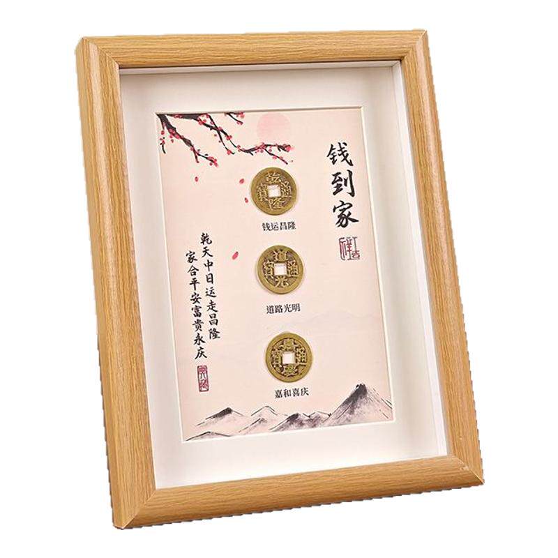 钱到家相框摆件乾道嘉古币五帝钱摆台客厅办公室乔迁新居礼品