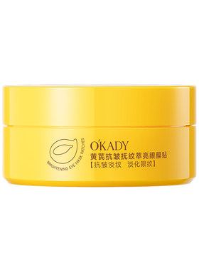 黄芪眼膜贴淡黑眼圈抗皱紧致