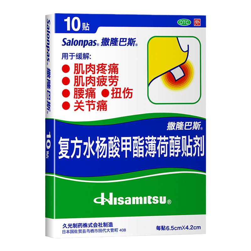 【撒隆巴斯】复方水杨酸甲酯薄荷醇贴剂6.5cm*4.2cm*10贴/盒肩周炎颈椎病关节炎