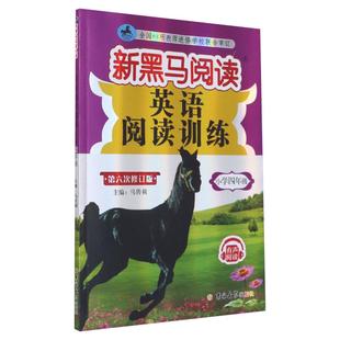 2026新版新黑马阅读三四五六年级新黑马英语阅读训练四年级英语小学1-6年级上下册三四五六同步拓展阅读英语专项训练练习册辅导书