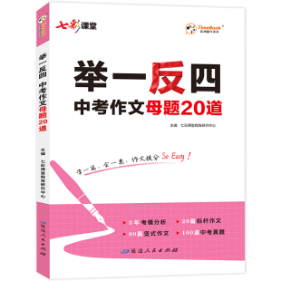 2026新版七彩课堂初中七八九年级举一反四中考作文母题20道写作模版789年级全国通用语文写作专项训练提升名校优秀高分范文精选