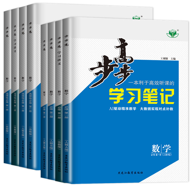 2027新版步步高学习笔记数学必修二第一册高一高二选择性必修三人教A版B版第四册苏教版湘教 初中同步教材单元练习高中练透金榜苑