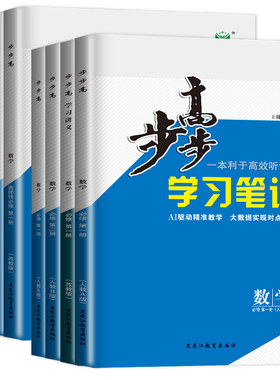 步步高学习笔记数学必修一二三四