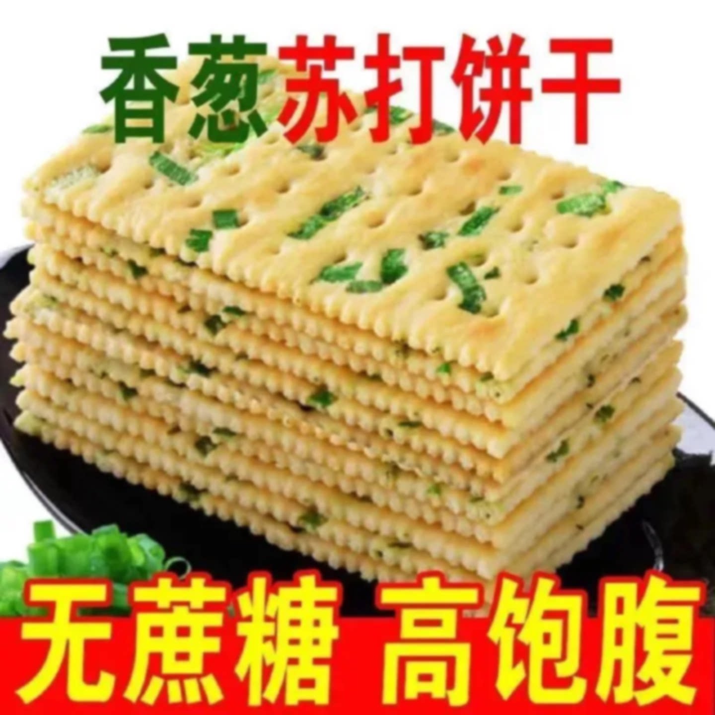 香葱香苏打饼干葱香饼干代餐无加糖饼干梳打零食咸味饼干整箱