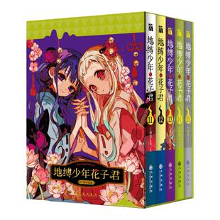 【赠读报特色纸+书签】正版最新16-20册地缚少年花子君漫画集简体中文版1-25全套放学后的花子君畅销书籍学园七大不可思议鬼怪奇谈