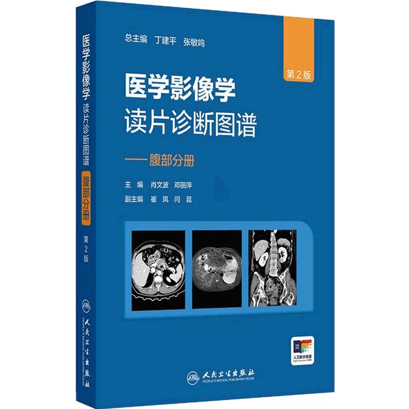 医学影像学读片诊断图谱—腹部分册 第2版 成像方法的正常影像学表现及腹部疾病读片诊断思路 人民卫生出版社 9787117371599