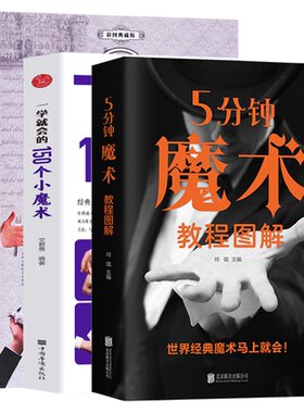 一学就会的世界经典魔术教程