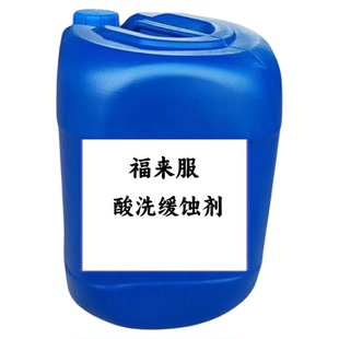 缓蚀剂酸洗金属不锈钢铜铁铝清洗硫硝酸防腐蚀抑制氢脆金属表面液