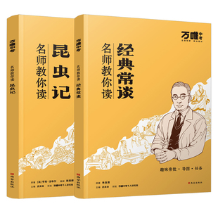 万唯名师教你读名著八年级下册必读昆虫记经典常谈原著无删减正版万维中考初二8年级上册红星照耀中国红岩初中课外阅读书人教版