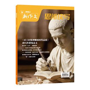 思辨读写第一时间期刊杂志2026年3月新刊现货杂志1-12月订阅高考版高中生作文写作时鲜素材积累作文范文写作技法热点高中生话题