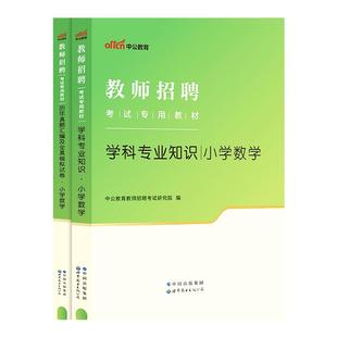中公教育教师招聘考试用书2026考编制专用教材学科专业知识小学数学历年真题库模拟试卷2026年教招浙江山东青海上海安徽河北福建省