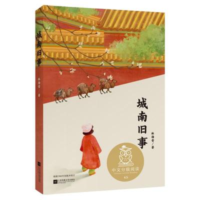 城南旧事 中文分级阅读k5 林海音代表作 10-11岁适读 小学五年级课外阅读  自主阅读 果麦文化出品 经典 读物 畅销书籍 正版