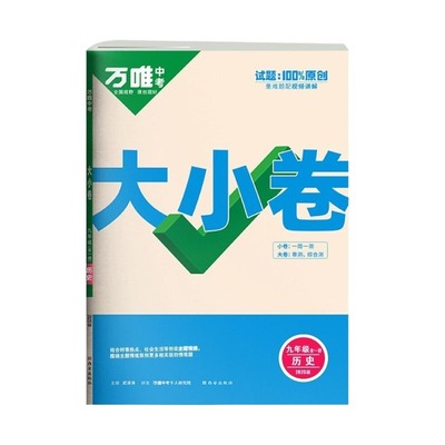 万唯大小卷上下册人教版中学教辅