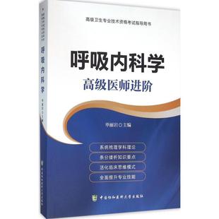 正版书籍 呼吸内科学(医师进阶)毕丽岩中国协和医科大学出版社医药卫生呼吸系统疾病诊疗资格考试自学参 人天书店畅销书排行榜