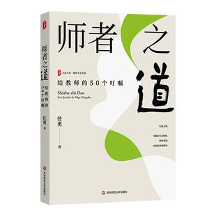 师者之道 给教师的50个叮嘱 大夏书系 特级教师任勇 教师成长发展 华东师范大学出版社