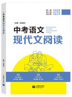 中考语文现代文阅读修订人教版初中七八九年级语文阅读理解专项训练书上海教育出版社初三课外阅读试题精选模拟真题练习复习资料书