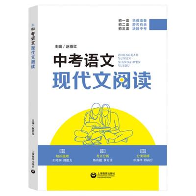 中考语文现代文阅读人教版初中七八九年级语文阅读理解专项训练书上海教育出版社初三课外阅读试题精选模拟真题练习复习资料书