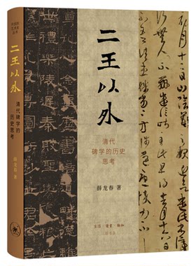 二王以外碑学历史薛龙春三联书店