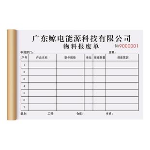 【物品报损单】定制工厂车间物料报废申请单仓库不合格产品返工处置单酒店商品消耗损失单商场食品过期处理单