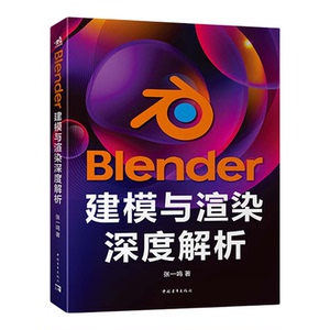 YS Blender建模与渲染深度解析 聚焦“建模与渲染”不做泛而不精的工具书 从“软件操作”到“建模思维”深入讲清核心底层逻辑