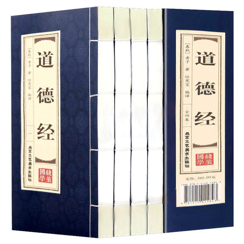 原著正版线装道德经文白对照全4中国哲学