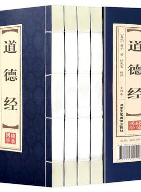 原著正版线装道德经文白对照全4册 仿古经典包邮全集全套原文注释译文老子道德经全集北京工艺美术出版社正版中国国学哲学历史书籍