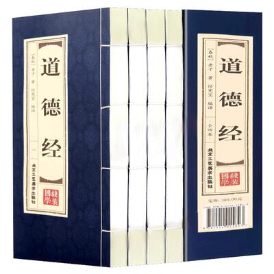 原著正版线装道德经文白对照全4册 仿古经典包邮全集全套原文注释译文老子道德经全集北京工艺美术出版社正版中国国学哲学历史书籍