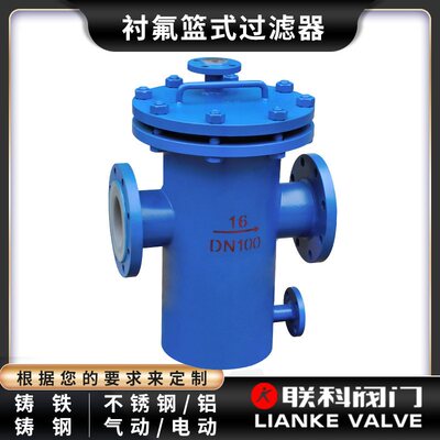 衬氟篮式过滤器四氟法兰式过滤器衬氟篮式过滤器SBL-F46防腐滤筒