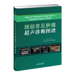颈部常见肿瘤超声诊断图谱 颈部解剖 甲状腺及甲状旁腺肿瘤 涎腺肿瘤 颈部非甲状腺非涎腺肿瘤 超声造影 弹性成像 超微血流成像