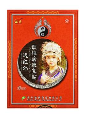 包邮】贵州苗药苗奇远红外颈椎病康复贴6贴头晕头痛酸胀病