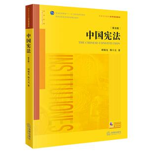 正版 中国宪法 第五版 胡锦光 韩大元 法律出版社 宪法总论公民基本权利与基本义务国家机构 大学教材法学教程书籍 9787519786793