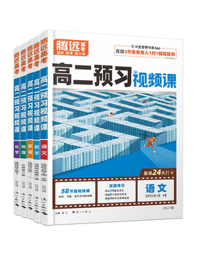 预习视频课高二上学期全套