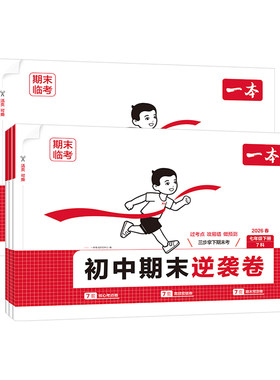 2026一本初中期末逆袭卷七八年级下册试卷全科合订语文数学英语物理政治历史地理生物人教版北师期末考前模拟卷期末考试综合测试卷